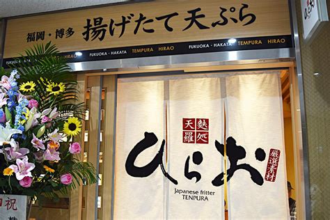 天神のアクロス福岡に「天麩羅処ひらお」 新メニュー「カンパチ漬け丼」も 天神経済新聞