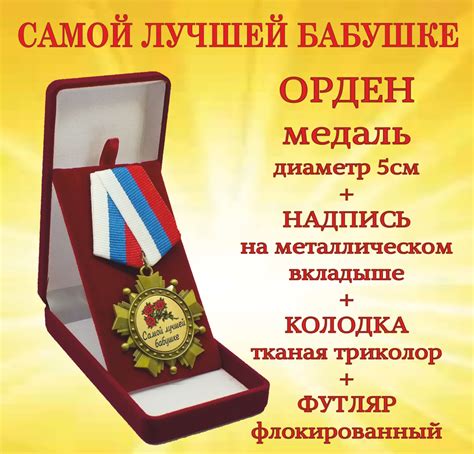 Орден медаль "Самой лучшей бабушке" купить по выгодной цене в интернет ...