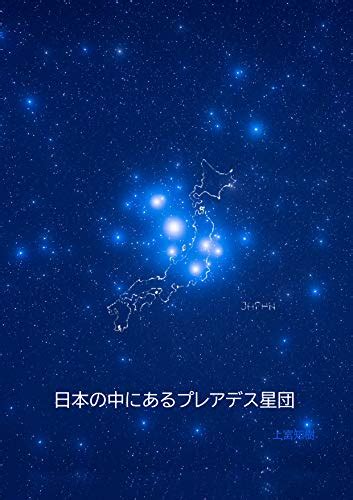 日本の中にあるプレアデス星団 太古の時代の日本人とプレアデス星人の交流 チャネリング 上宮知樹 小説・文芸 Kindleストア Amazon