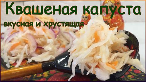 Квашеная капуста - YouTube