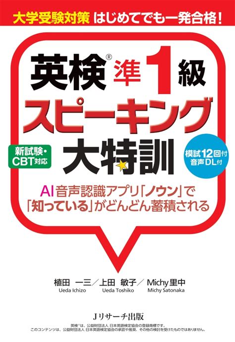 楽天ブックス 大学受験対策 はじめてでも一発合格！英検 準1級スピーキング大特訓 植田 一三 9784863924598 本