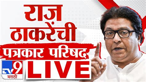 Raj Thackeray Live टोलच्या मुद्द्यावरून राज ठाकरे यांची पत्रकार परिषद Raj Thackeray Mns