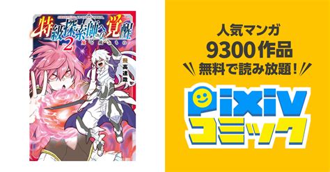 特級探索師への覚醒 鬼と成るもの 2巻 pixivコミックストア