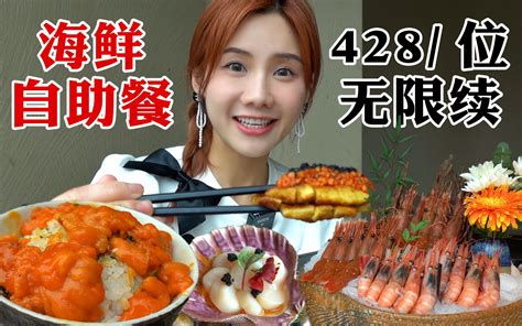 吃豪华海鲜自助，回本只需一碗“黄金饭” 哔哩哔哩