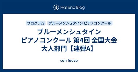 ブルーメンシュタイン ピアノコンクール 第4回 全国大会 大人部門【連弾a】 Con Fuoco