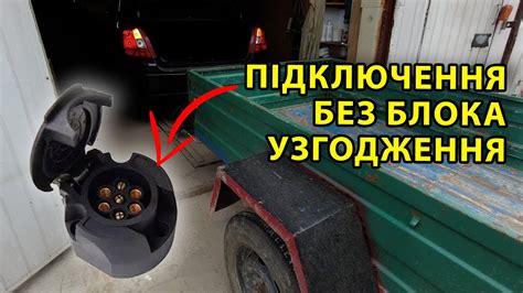 Підключення Фаркопа Без Блока Узгодження - YouTube