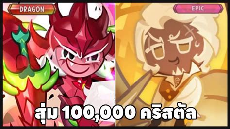 Cookie Run Kingdom สุ่ม 100 000 คริสตัลตามหาคุกกี้ดราก้อนคุกกี้เเก้วมังกรandรอยัลมาการีน Youtube