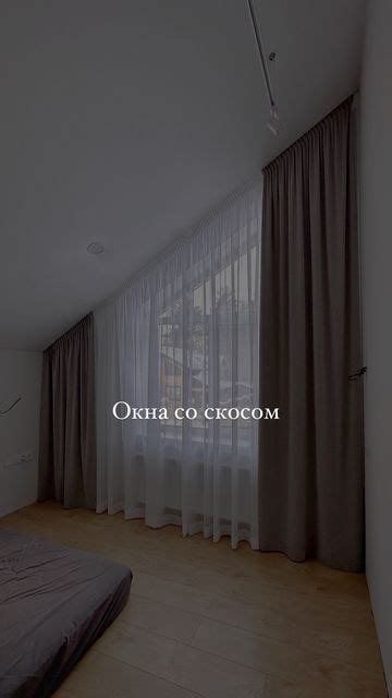 Шторы для скошенных окон: индивидуальный пошив и декор