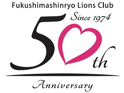 クラブ結成50周年記念式典 福島信陵ライオンズクラブ