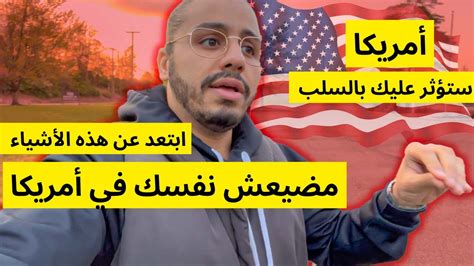 أشياء ستؤثر عليك بالسلب في ‏أمريكا ، مضيعش نفسك في أمريكا Youtube