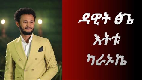 Ethiopian Music Dawit Tsige Etetu Karaoke With Lyrics