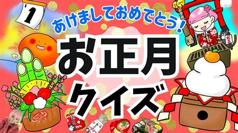 【お正月クイズ】あけましておめでとう♪赤ちゃん喜ぶ！子供が喜ぶ！お正月についてクイズで学ぼう♪｜子供向け知育動画｜幼児 Youtube