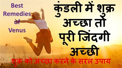 कुंडली में शुक्र अच्छा तो पूरी जिंदगी अच्छी Best Remedies Of Venus