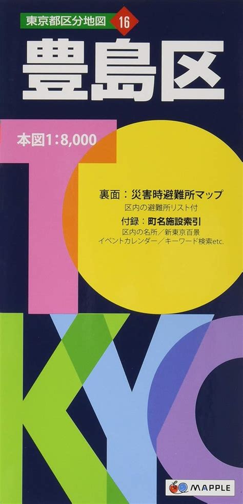 東京都 区分地図 豊島区 地図 マップル 昭文社 地図 編集部 本 通販 Amazon