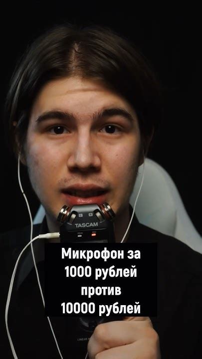 АСМР МИКРОФОН ЗА 1000 РУБЛЕЙ ПРОТИВ 10000 РУБЛЕЙ #асмр #asmr - YouTube