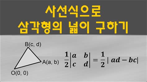 보습 좌표의 계산 2 2 사선식 or 신발끈 공식 으로 삼각형의 넓이 구하기 7학년 10학년 수학상 수학하