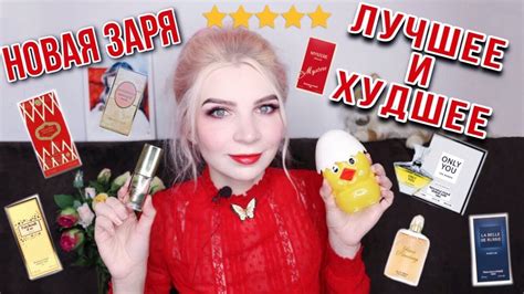 НОВАЯ ЗАРЯ, ЛУЧШЕЕ И ХУДШЕЕ, хиты парфюмерии, бюджетные ароматы ...