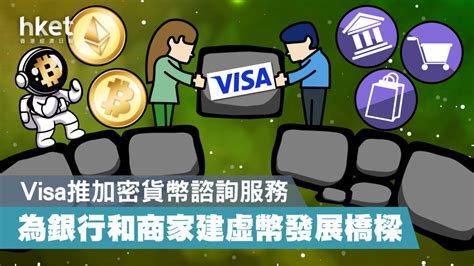 【虛擬貨幣】visa推加密貨幣諮詢服務 為銀行和商家建虛幣發展橋樑