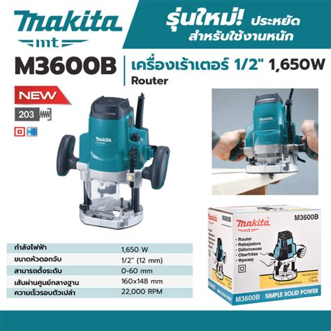 [ส่งฟรี🚨] Makita เครื่องเร้าเตอร์ เร้าเตอร์ไฟฟ้า งานหนัก ขนาด 1 2 นิ้ว 1 650 วัตต์ รุ่น M3600b