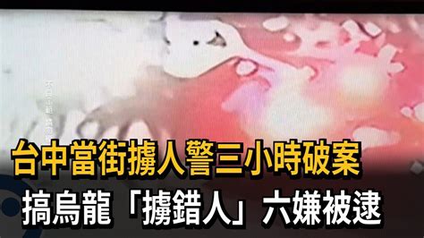 台中當街擄人警三小時破案 搞烏龍「擄錯人」六嫌被逮－民視新聞 Youtube