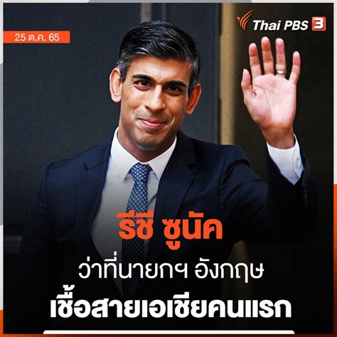 Thai Pbs ไทยพีบีเอส จับตา รีชี ซูนัค ว่าที่นายกฯ อังกฤษ เชื้อสาย