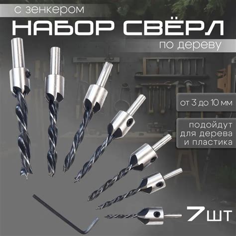 Сверла с зенкером по дереву Набор 7 шт. (3мм, 4мм, 5мм, 6мм, 7мм, 8мм ...