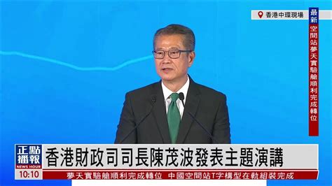 现场回顾｜香港财政司司长在国际金融领袖投资峰会发表演讲凤凰网视频凤凰网