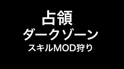 182 ディビジョン2 Pv参加型！占領ダークゾーンでスキルmod狩り Division2 Ps4 Pro 4k高画質 白瀬gold