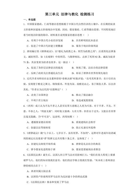 第三单元 法律与教化 检测练习（含答案） 2023 2024学年高二上学期历史统编版（2019）选择性必修一21世纪教育网 二一教育