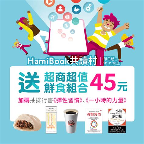 Hami書城共讀村送45元超商鮮食組合 Hami書城。快讀