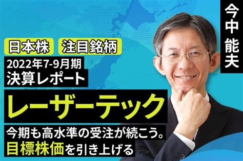 動画で解説 2022年7 9月期決算レポートレーザーテック今期も高水準の受注が続こう目標株価を引き上げる トウシル 楽天証券の