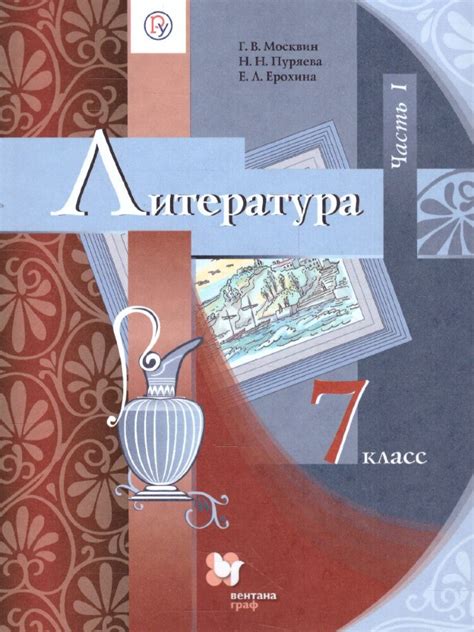 Москвин 7 кл. Литература. Учебник в 2-х ч. (Вентана-Граф) купить в ...
