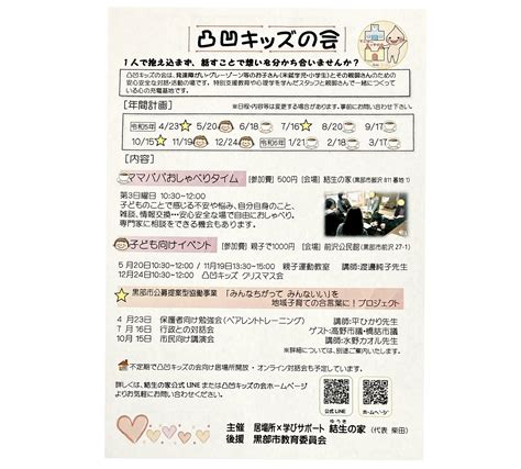 富山県黒部市 居場所×学びサポート結生の家 主催 凸凹キッズの会