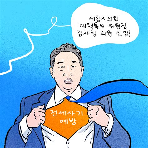 로컬tv 만평 세종시의회 전세사기 예방 대책특위김재형 위원장 선임