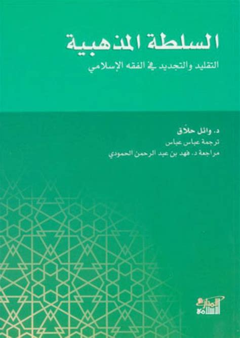 القارئ — السلطة المذهبية التقليد و التجديد في الفقه الاسلامي