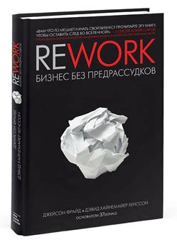 Rework. Бизнес без предрассудков. Тезисы книги