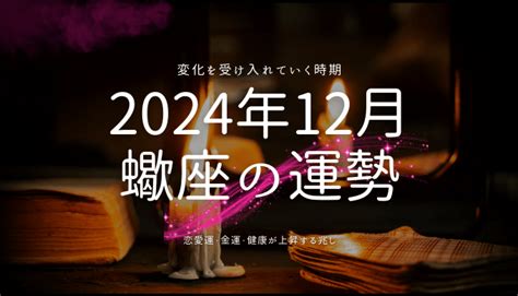 蠍座（さそり座）🦂の2024年12月の運勢！恋愛・対人・金運を徹底解説 パブリックスタンド