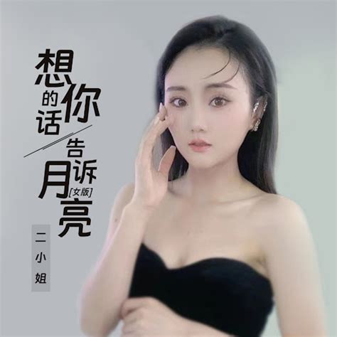 想你的话告诉月亮 女版 YouTube Music