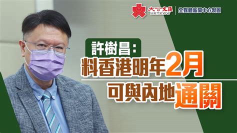 許樹昌：料香港明年2月可與內地通關 香港 大公文匯網