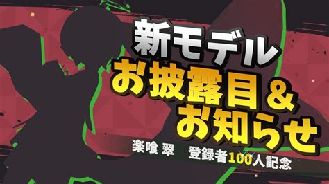 【登録者100人記念】登録者100人感謝！！新モデルお披露目＆お知らせ【楽喰 翠】 Youtube