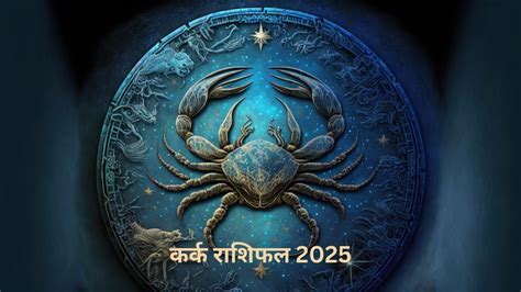 Cancer Zodiac Horoscope 2025 सल 2025 म करक रश क जतक क लए