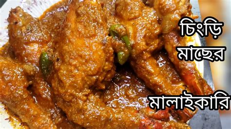 চিংড়ি মাছের মালাইকারি রেসিপি😋 বাঙালীর প্রিয় এবং সহজ একটি রেসিপি