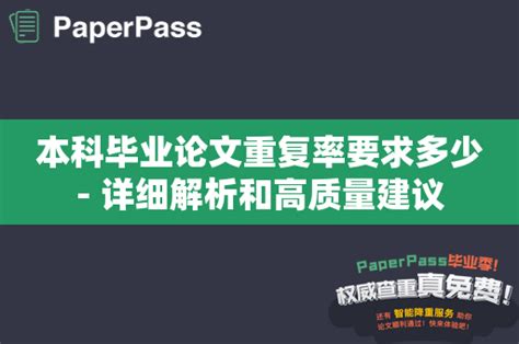 本科毕业论文重复率要求多少 详细解析和高质量建议 Paperpass学术问答网