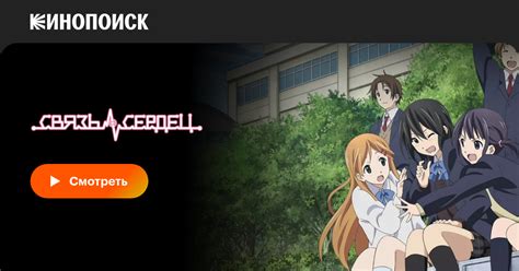 Связь сердец (сериал, все серии, 1 сезон), 2012 — смотреть онлайн в ...