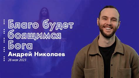 Андрей Николаев | «Не оставил» - YouTube