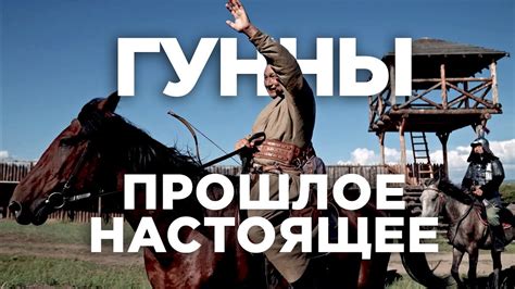 Гунны. Прошлое. Настоящее - YouTube