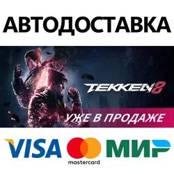 Купить Tekken 8 (Теккен 8) напрямую по низкой цене на GGSel!
