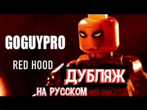 Lego(Stop motion) Red Hood VS Batman | Лего Красный Колпак VS Бэтмен ...