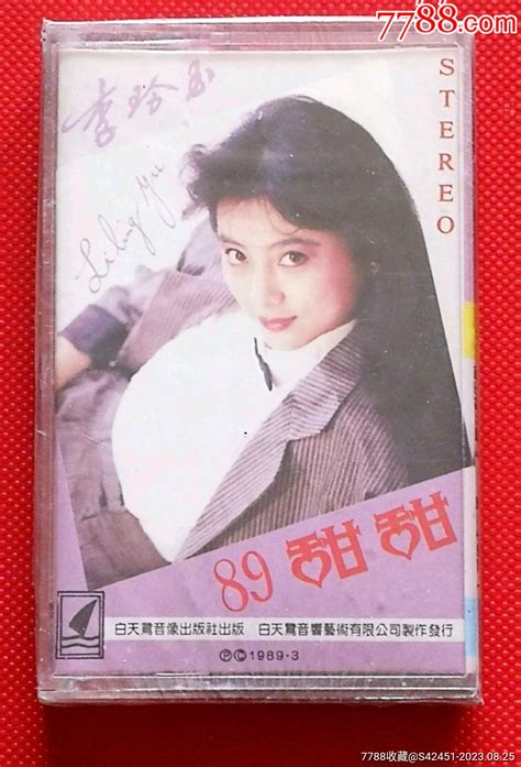 李玲玉《89甜甜》，全新未拆封（只包正版，不包音质，适合收藏）。磁带卡带太阳雨音像【7788收藏收藏热线】