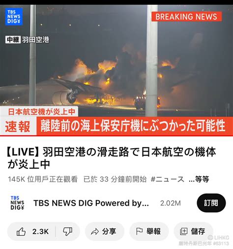 Live：日本羽田機場一架飛機降落滑行期間與海上保安廳定翼機相撞後大火 羽田機場正關閉跑道 本港至少5班機受影響 ！ Lihkg 討論區